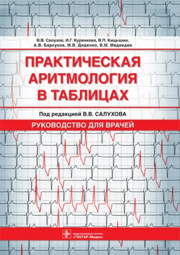 Салухов, Куренкова - Практическая аритмология в таблицах Салухов, Куренкова - Практическая аритмология в таблицах обложка книги