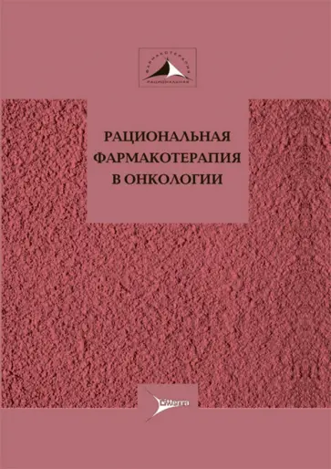 Давыдов, Горбунова - Рациональная фармакотерапия в онкологии Давыдов, Горбунова - Рациональная фармакотерапия в онкологии обложка книги