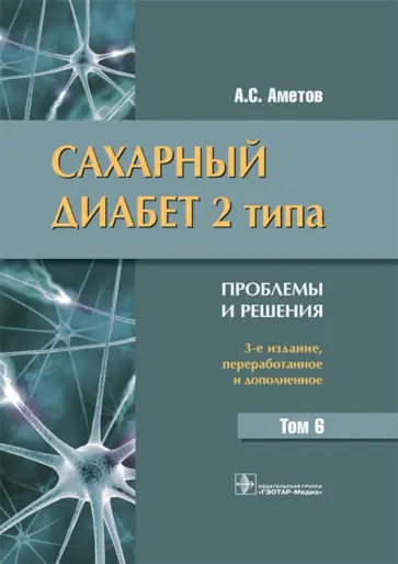 Александр Аметов - Сахарный диабет 2 типа. Проблемы и решения. Том 6 Александр Аметов - Сахарный диабет 2 типа. Проблемы и решения. Том 6 обложка книги