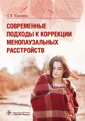 Светлана Юренева - Современные подходы к коррекции менопаузальных расстройств Светлана Юренева - Современные подходы к коррекции менопаузальных расстройств обложка книги