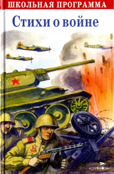 Стихи о войне обложка книги