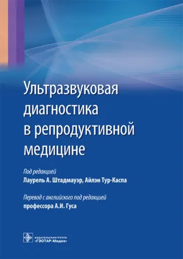 Тур-Каспа, Штадмауэр - Ультразвуковая диагностика в репродуктивной медицине обложка книги