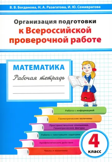 Вера Богданова - Математика. 4 класс. Организация подготовки к ВПР. Рабочая тетрадь Вера Богданова - Математика. 4 класс. Организация подготовки к ВПР. Рабочая тетрадь обложка книги