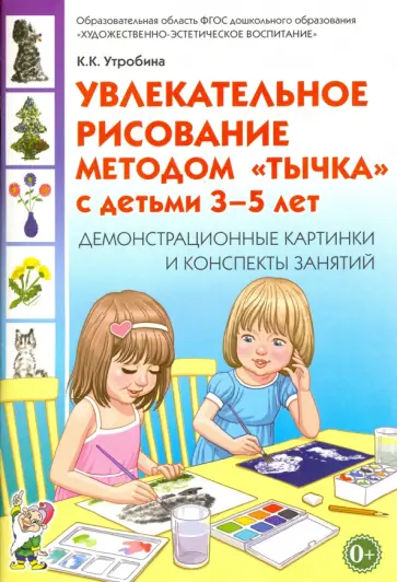 Клавдия Утробина - Увлекательное рисование методом "тычка" 3-5 лет. Демонстрационные картинки и конспекты. ФГОС ДО обложка книги