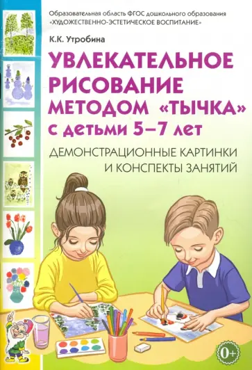 Клавдия Утробина - Увлекательное рисование методом "тычка" с детьми 5-7 лет. Демонстрационные картинки. ФГОС ДО обложка книги