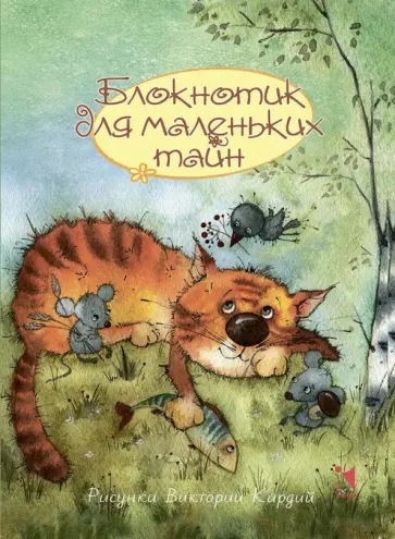 Блокнот для маленьких тайн, А6 обложка книги