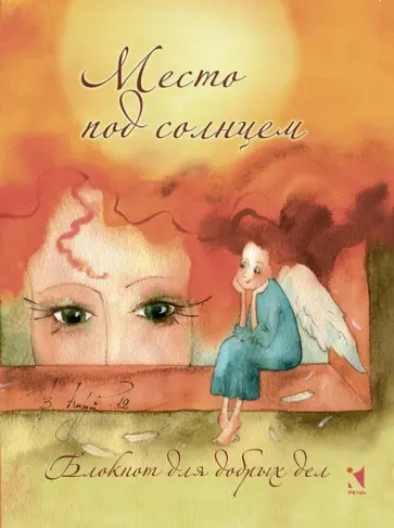 Блокнот для добрых дел "Место под солнцем", А6 обложка книги