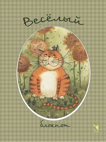 Блокнот "Веселый блокнот", А6 обложка книги
