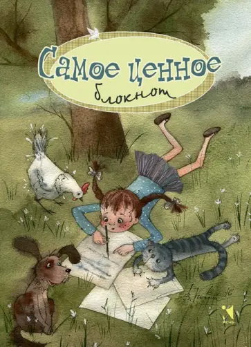 Блокнот "Самое ценное", А6 обложка книги