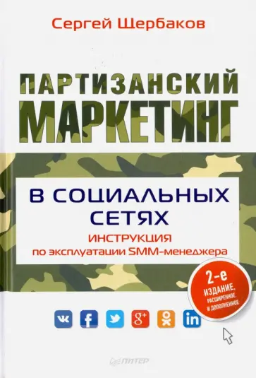 Сергей Щербаков - Партизанский маркетинг в социальных сетях. Инструкция по эксплуатации SMM-менеджера обложка книги