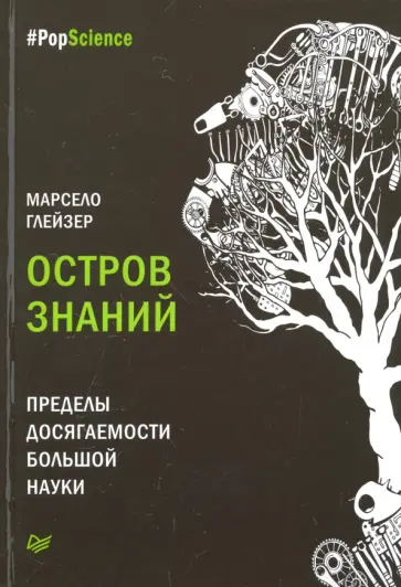 Марсело Глейзер - Остров знаний. Пределы досягаемости большой науки обложка книги