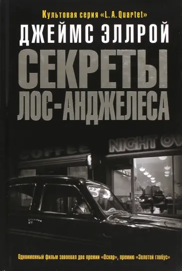 Джеймс Эллрой - Секреты Лос-Анджелеса обложка книги