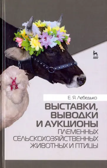 Егор Лебедько - Выставки, выводки и аукционы племенных сельскохозяйственных животных и птицы. Учебное пособие обложка книги