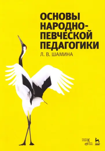 Людмила Шамина - Основы народно-певческой педагогики. Учебное пособие Людмила Шамина - Основы народно-певческой педагогики. Учебное пособие обложка книги