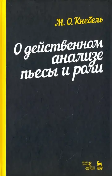 Мария Кнебель - О действенном анализе пьесы и роли. Учебное пособие обложка книги