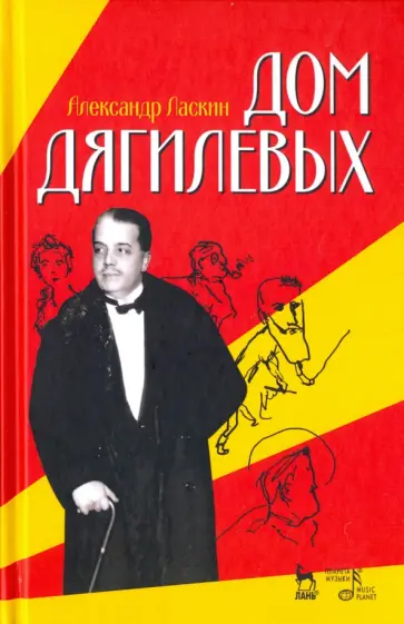 Александр Ласкин - Дом Дягилевых. Документальный роман и документальная повесть обложка книги