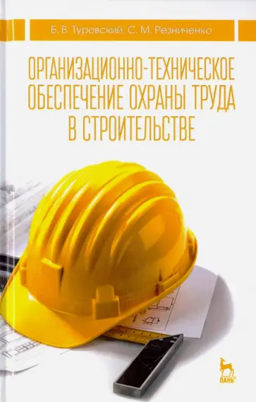 Туровский, Резниченко - Организационно-техническое обеспечение охраны труда в строительстве Туровский, Резниченко - Организационно-техническое обеспечение охраны труда в строительстве обложка книги