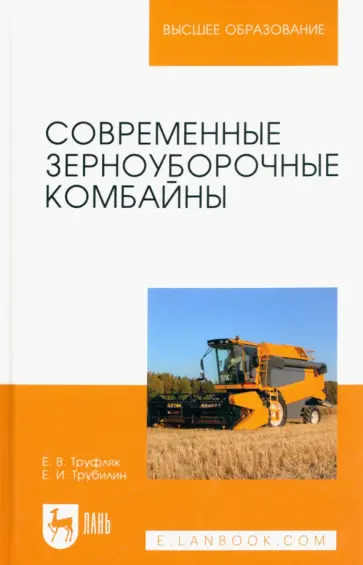 Труфляк, Трубилин - Современные зерноуборочные комбайны. Учебное пособие обложка книги
