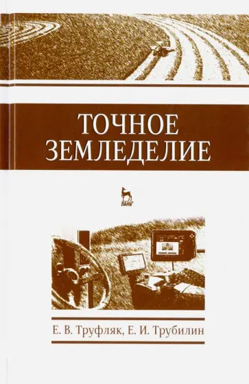 Труфляк, Трубилин - Точное земледелие. Учебное пособие обложка книги