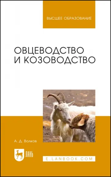 Александр Волков - Овцеводство и козоводство. Учебник Александр Волков - Овцеводство и козоводство. Учебник обложка книги