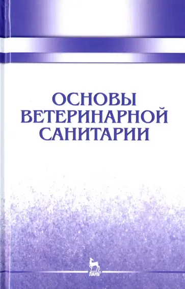 Сахно, Буяров - Основы ветеринарной санитарии. Учебное пособие Сахно, Буяров - Основы ветеринарной санитарии. Учебное пособие обложка книги