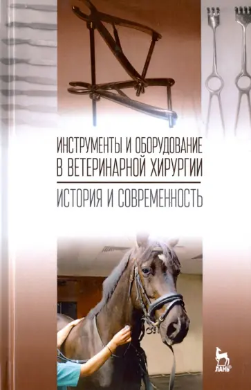 Сахно, Ватников - Инструменты и оборудование в ветеринарной хирургии. История и современность Сахно, Ватников - Инструменты и оборудование в ветеринарной хирургии. История и современность обложка книги