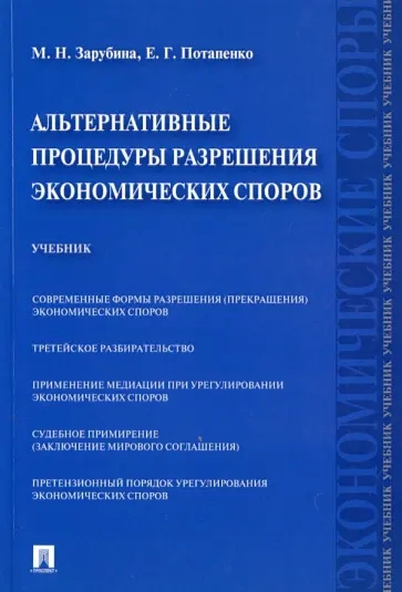 Зарубина, Потапенко - Альтернативные процедуры разрешения экономических споров. Учебник Зарубина, Потапенко - Альтернативные процедуры разрешения экономических споров. Учебник обложка книги