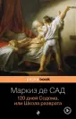 Маркиз де Сад