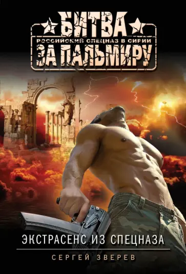 Сергей Зверев - Экстрасенс из спецназа обложка книги