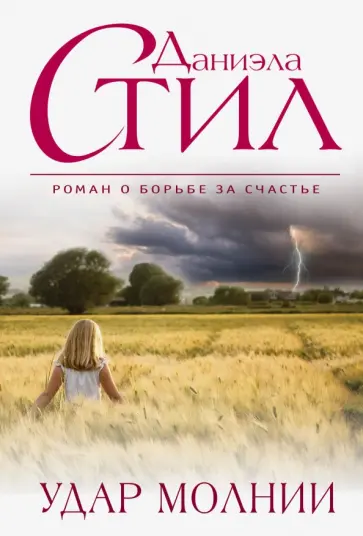Даниэла Стил - Удар молнии обложка книги
