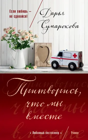 Дарья Сумарокова - Притворись, что мы вместе обложка книги