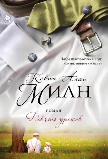 Кевин Милн - Девять уроков Кевин Милн - Девять уроков обложка книги