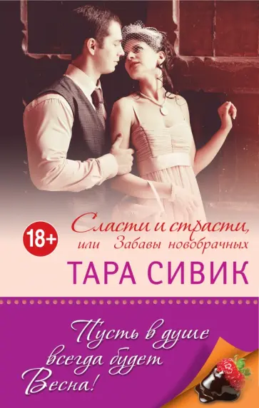 Тара Сивик - Сласти и страсти, или Забавы новобрачных обложка книги