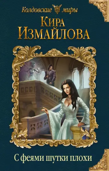 Кира Измайлова - С феями шутки плохи обложка книги