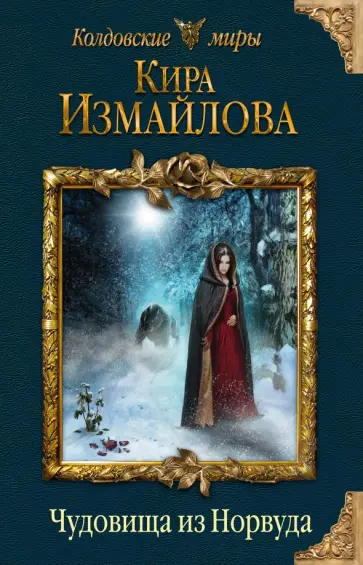 Кира Измайлова - Чудовища из Норвуда обложка книги