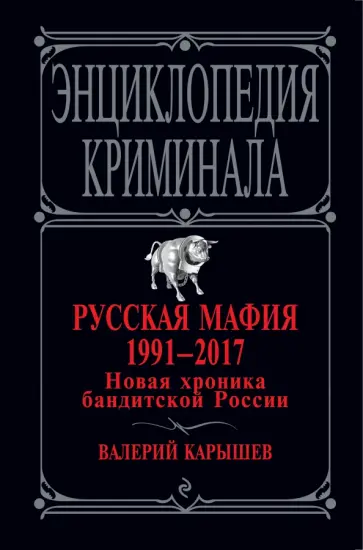 Валерий Карышев - Русская мафия 1991-2017. Новая хроника бандитской России обложка книги