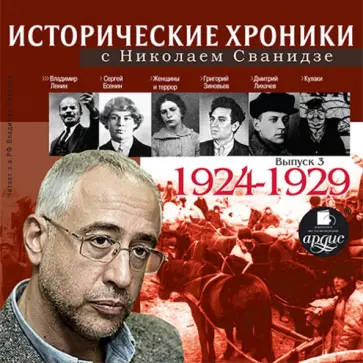 Николай Сванидзе - Исторические хроники с Николаем Сванидзе. Выпуск 3. 1924-1929 гг. (CDmp3) Николай Сванидзе - Исторические хроники с Николаем Сванидзе. Выпуск 3. 1924-1929 гг. (CDmp3) обложка книги