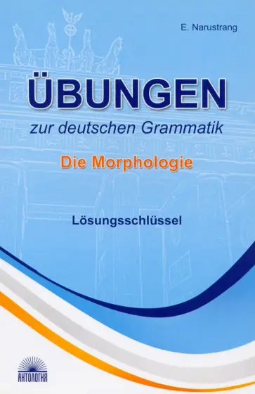 Екатерина Нарустранг - Ubungen zur deutschen Grammatik. Die Morphologie. Losungsschlussel Екатерина Нарустранг - Ubungen zur deutschen Grammatik. Die Morphologie. Losungsschlussel обложка книги