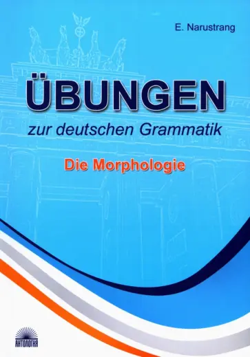 Екатерина Нарустранг - Ubungen zur deutschen Grammatik. Teil I. Die Morphologie Екатерина Нарустранг - Ubungen zur deutschen Grammatik. Teil I. Die Morphologie обложка книги