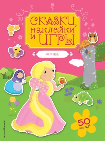 Рапунцель обложка книги