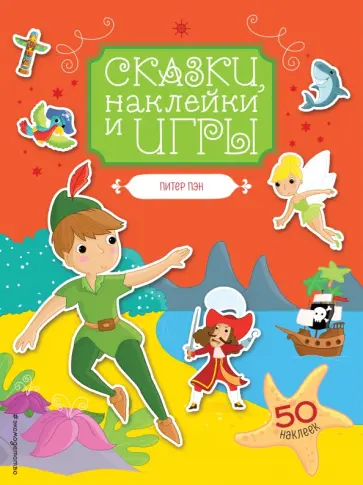 Питер Пэн обложка книги