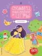 Сказки, наклейки и игры