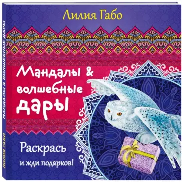 Лилия Габо - Мандалы и волшебные дары обложка книги