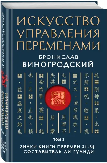 Бронислав Виногродский - Искусство управления переменами. Том 2. Знаки Книги Перемен 31-64 Бронислав Виногродский - Искусство управления переменами. Том 2. Знаки Книги Перемен 31-64 обложка книги