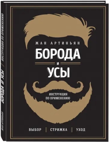 Жан Артиньян - Борода и усы. Инструкция по применению Жан Артиньян - Борода и усы. Инструкция по применению обложка книги