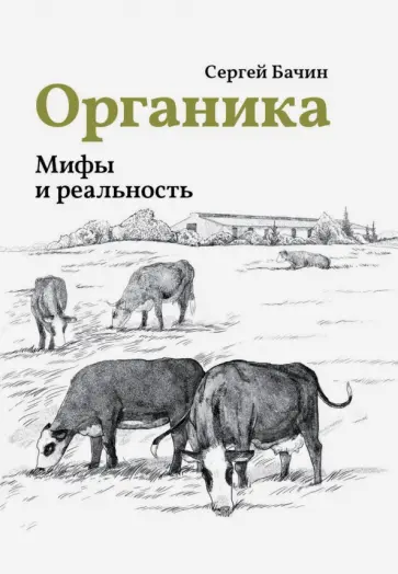 Сергей Бачин - Органика. Мифы и реальность обложка книги