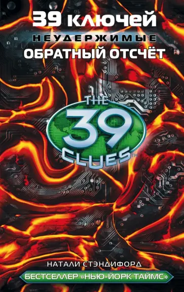 Натали Стэндифорд - 39 ключей. Обратный отсчет обложка книги