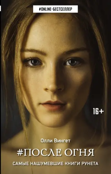 Олли Вингет - После Огня Олли Вингет - После Огня обложка книги