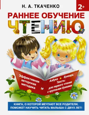 Ткаченко, Тумановская - Раннее обучение чтению. Самая эффективная методика Ткаченко, Тумановская - Раннее обучение чтению. Самая эффективная методика обложка книги