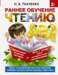 Раннее обучение чтению от 2 лет